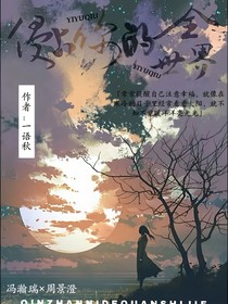 侵占你的小世界