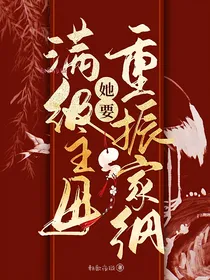满级主母她要重振家纲