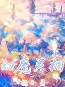 幻魔灵桐