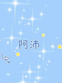 阿沛