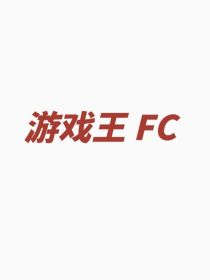 游戏王FC