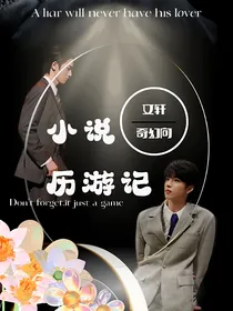 文轩：小说历游记