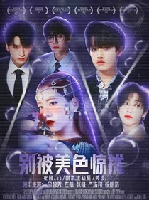 PRUDUCE30：别被美色惊扰