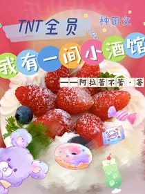 TNT我有一间小酒馆