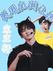 宋亚轩：从现在到未来