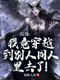 综漫：我竟穿越到别人同人里去了！