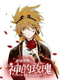嘉德罗斯：神的玫瑰