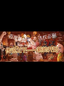 传说之下——新的开始