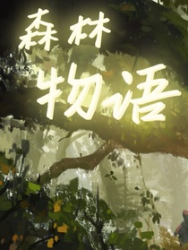喜美：森林物语