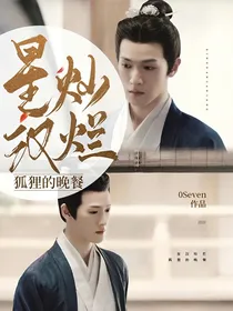 星汉灿烂：狐狸的晚餐