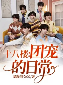 十八楼：团宠的日常