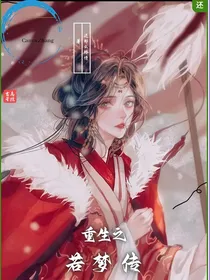 重生之若梦传