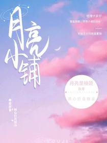 月亮封面小铺