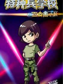 特种兵学校之彼岸的救赎
