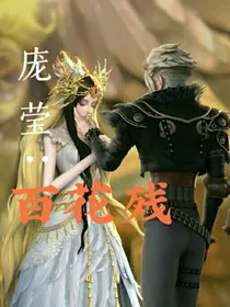 庞莹：百花残
