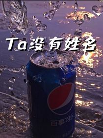 Ta没有姓名