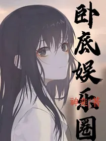 卧底娱乐圈