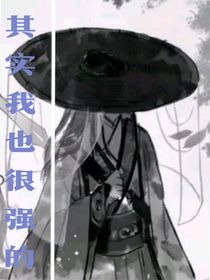 其实我也很强的