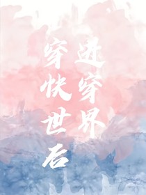 TNT：穿进快穿世界后