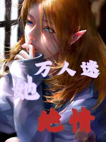 万人迷她绝情