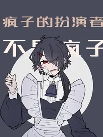 疯子的扮演者不是疯子