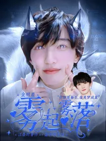 全明星：雾起雾落