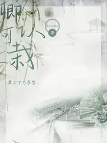 卿可认栽？