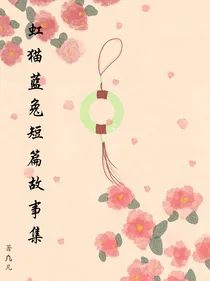 虹猫蓝兔—短篇故事集