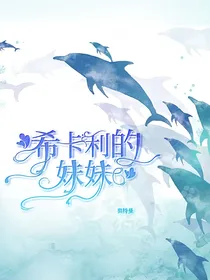 奥特曼：希卡利的妹妹