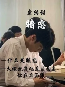 暗恋（虐转甜）