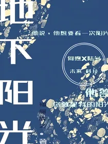 地下阳光