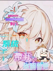 系统带我砍翻兽世