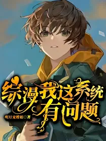综漫：我这系统有问题