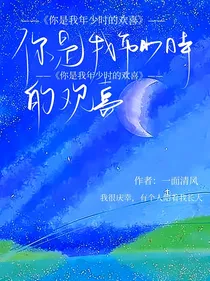 你是我年少时欢喜