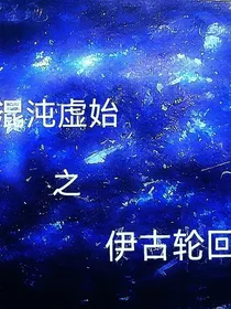 混沌虚始之伊古轮回