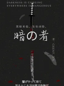 暗之者—唐沉记
