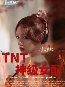 TNT：神级女配