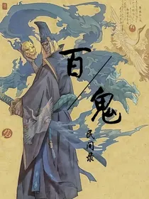 百鬼民间录