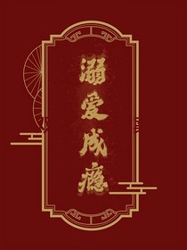综影视之溺爱成瘾