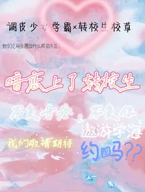 暗恋上了转校生