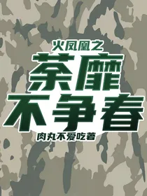 火凤凰之荼靡不争春