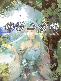 倘若三分甜