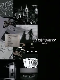 快穿：珍妮的潮汐