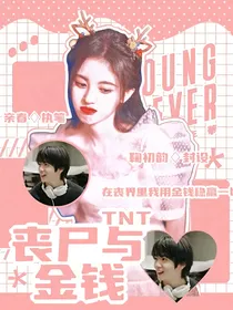 TNT：丧尸与金钱