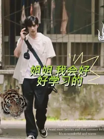 刘耀文：姐姐，我会好好学习的