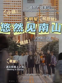 全明星：悠然见南山