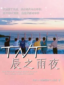 TNT，辰之雨夜