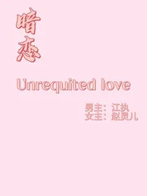 喜欢他暗恋