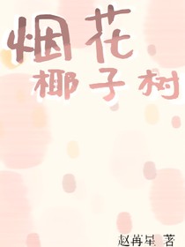 烟花椰子树