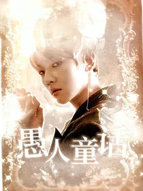 边伯贤：愚人童话